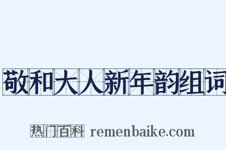 敬和大人新年韵组词是什么意思的图片